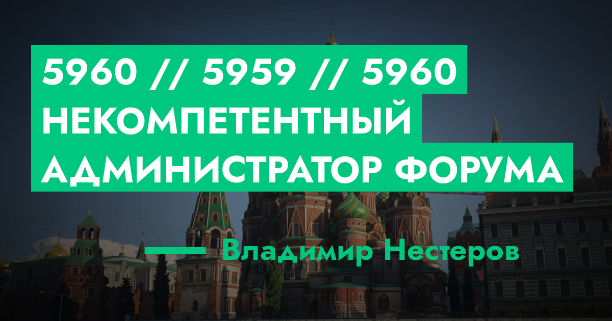 РЕШЕНО - №5960 // №5959 // №5960 Некомпетентный администратор форума ...