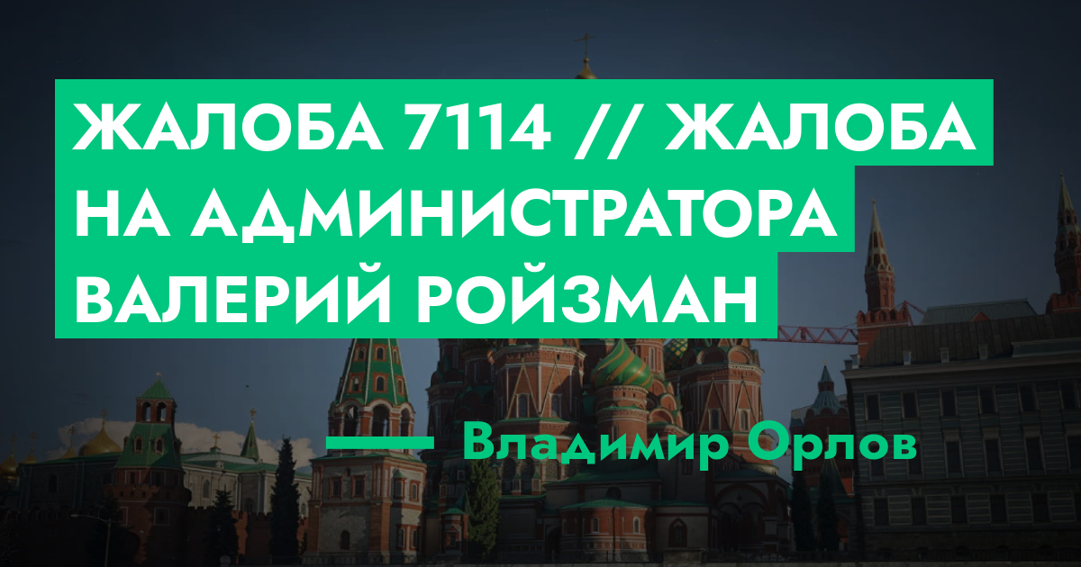 РЕШЕНО - Жалоба №7114 // жалоба на администратора Валерий Ройзман | GTA ...