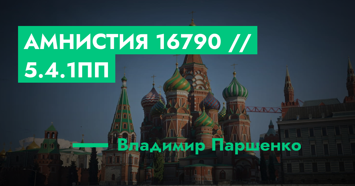 Амнистия №16790 // 5.4.1ПП | GTA 5 RP в Москве