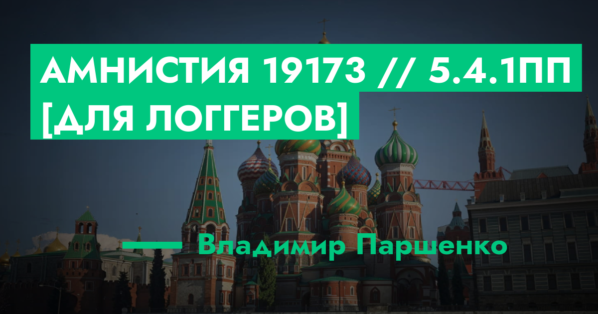 РЕШЕНО - Амнистия №19173 // 5.4.1ПП [Для логгеров] | ГТА 5 РП форум ...