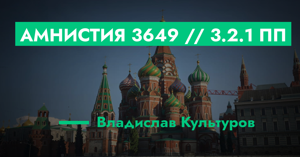 РЕШЕНО - Амнистия №3649 // 3.2.1 пп | GTA 5 RP в Москве