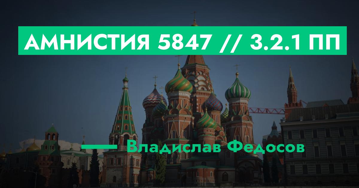 ОЖИДАЕТ РАССМОТРЕНИЯ - Амнистия №5847 // 3.2.1 ПП | GTA 5 RP в Москве