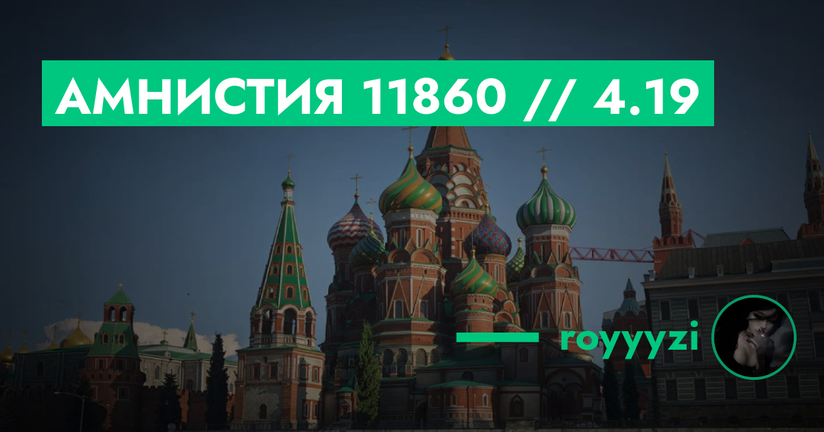 РЕШЕНО - Амнистия №11860 // 4.19 | GTA 5 RP в Москве