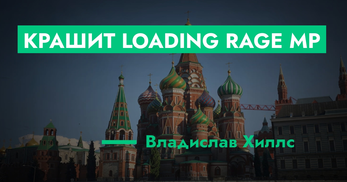 РЕШЕНО - крашит loading rage mp | GTA 5 RP в Москве