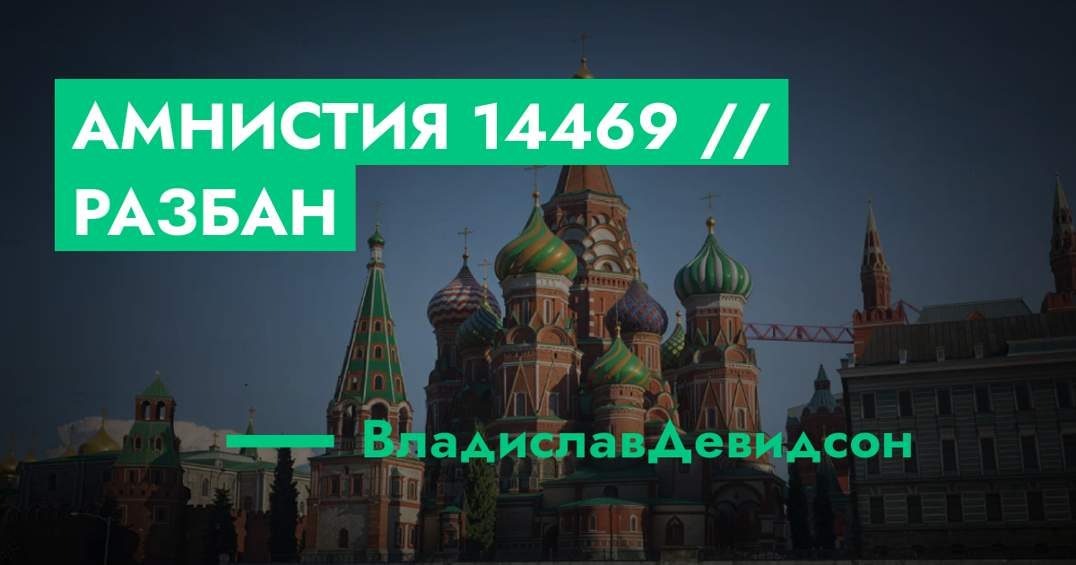 Амнистия №14469 // Разбан | ГТА 5 РП форум — лучшие серверы GTA 5 RP ...