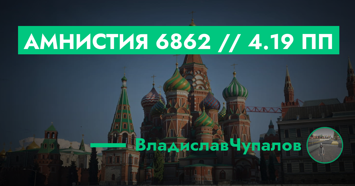 РЕШЕНО - Амнистия №6862 // 4.19 ПП | GTA 5 RP в Москве