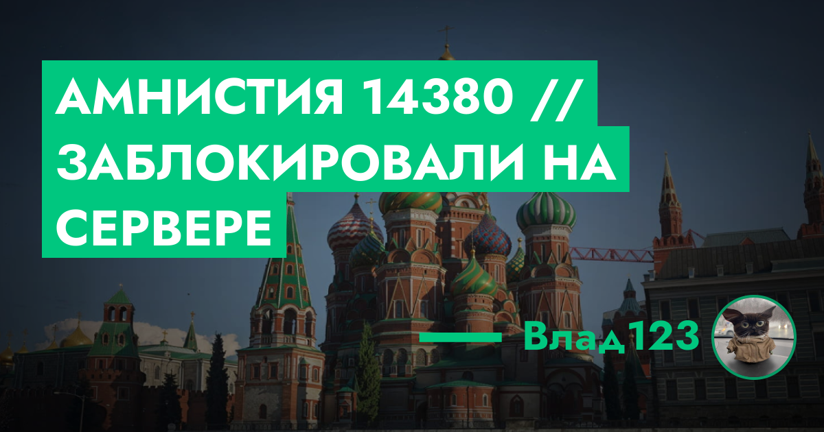 Амнистия №14380 // Заблокировали на сервере | ГТА 5 РП форум — лучшие ...