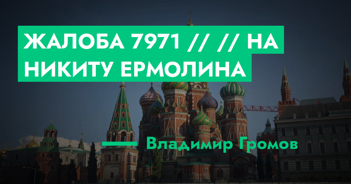 РАССМОТРЕНО - Жалоба №7971 // // на Никиту Ермолина | ГТА 5 РП форум ...