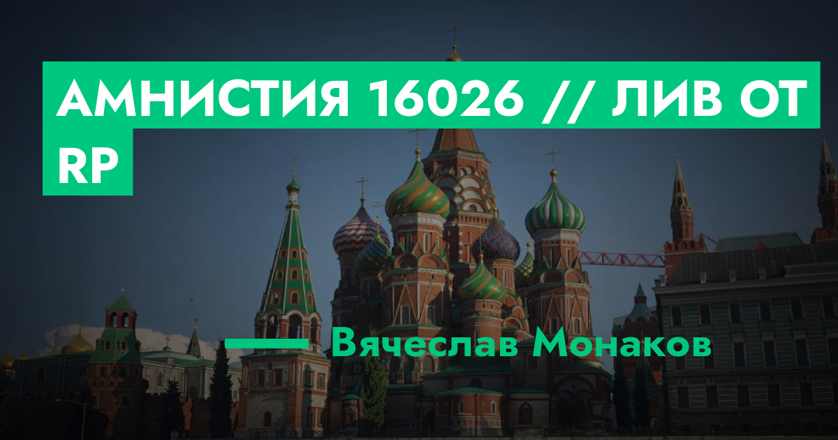 Амнистия №16026 // Лив от RP | ГТА 5 РП форум — лучшие серверы GTA 5 RP ...