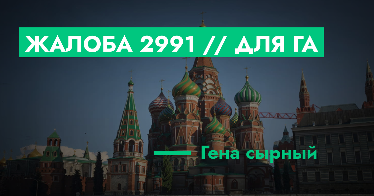 РАССМОТРЕНО - Жалоба №2991 // для ГА | GTA 5 RP в Москве