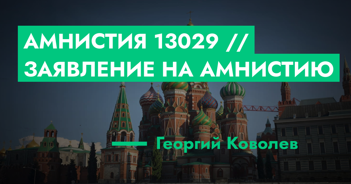 Амнистия №13029 // Заявление на амнистию | GTA 5 RP в Москве