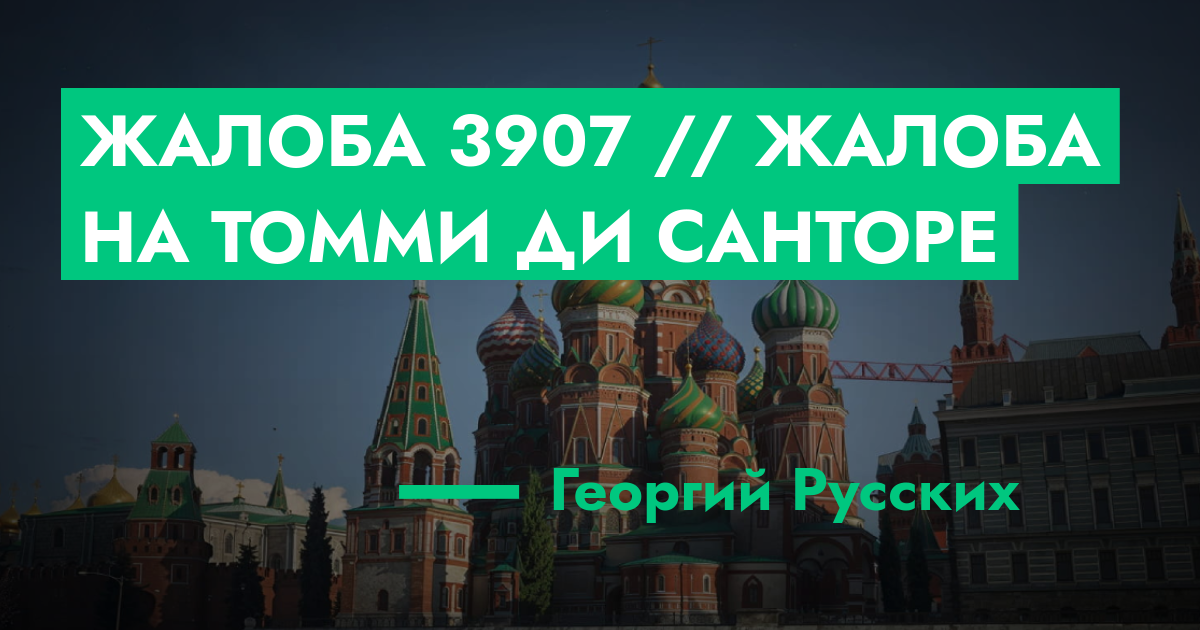 Жалоба №3907 // Жалоба на Томми Ди Санторе | GTA 5 RP в Москве