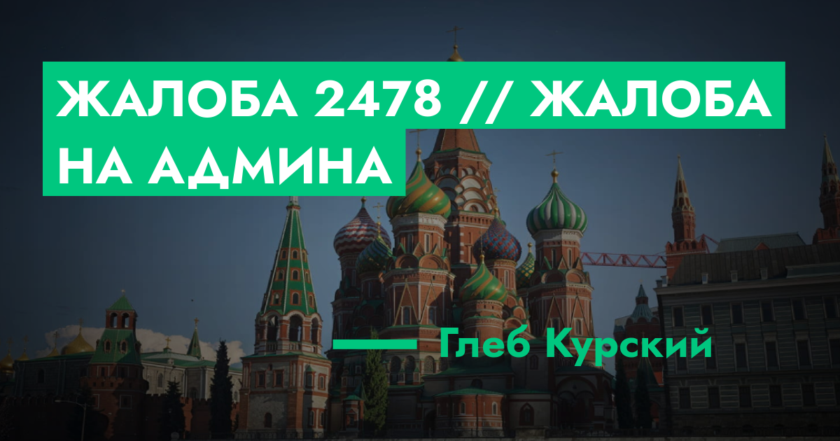 РАССМОТРЕНО - Жалоба №2478 // жалоба на админа | GTA 5 RP в Москве