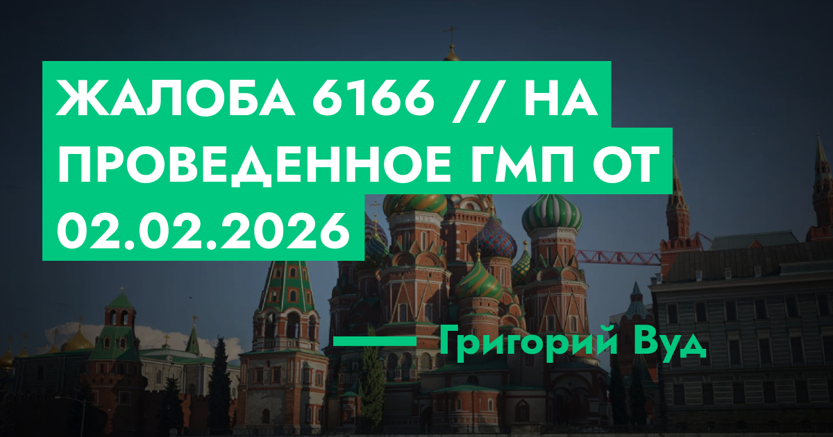 РЕШЕНО - Жалоба №6166 // На проведенное ГМП от 02.02.2026 | ГТА 5 РП ...