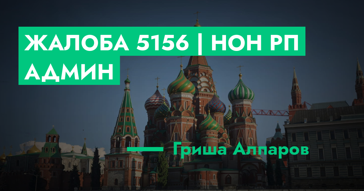 РЕШЕНО - Жалоба №5156 | Нон рп админ | GTA 5 RP в Москве