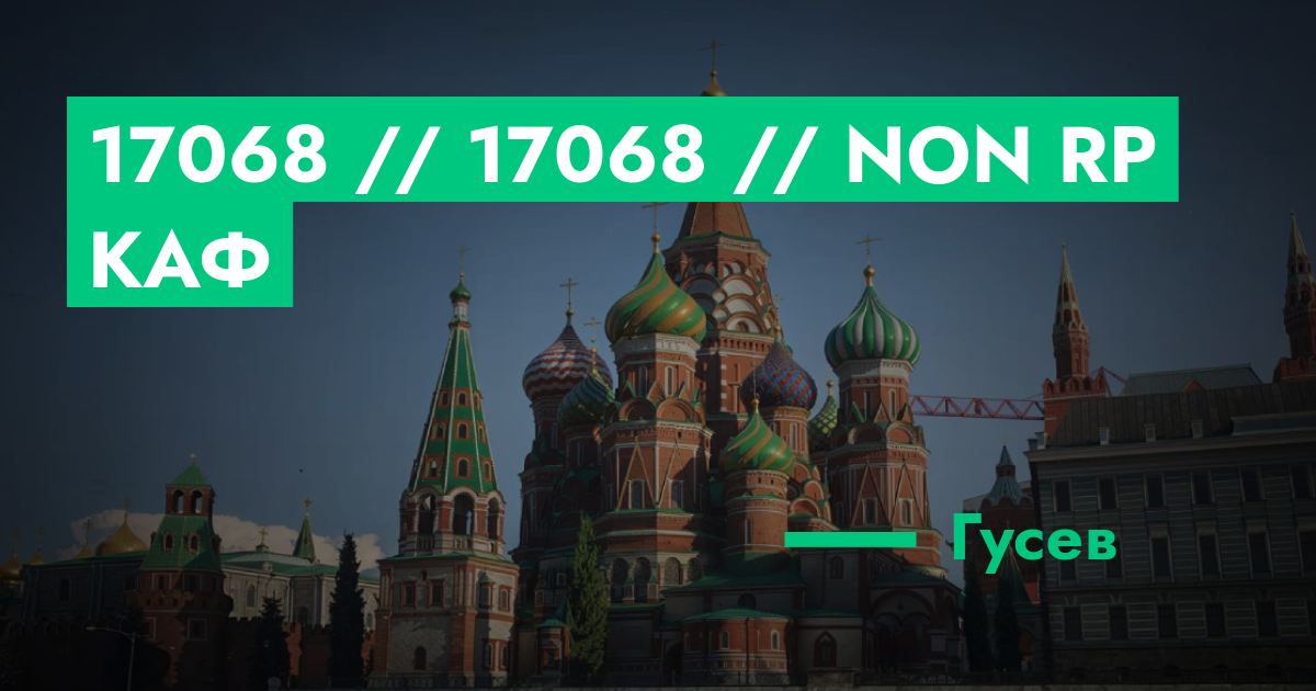 РЕШЕНО - №17068 // №17068 // Non Rp каф | ГТА 5 РП форум — лучшие ...
