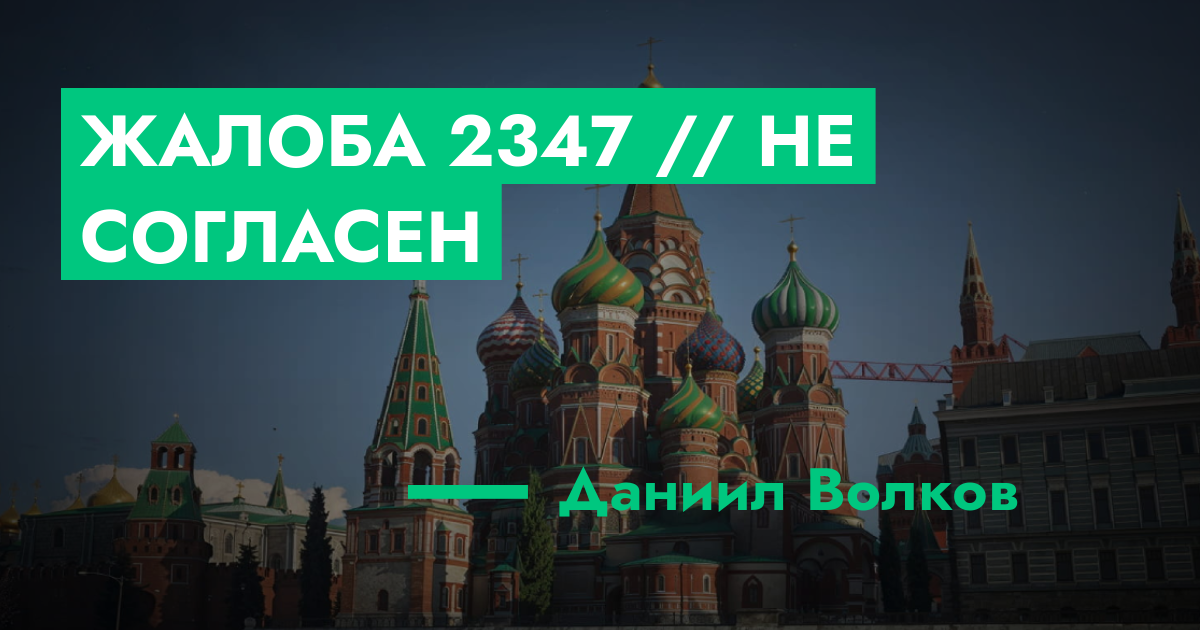 Жалоба №2347 // Не согласен | GTA 5 RP в Москве