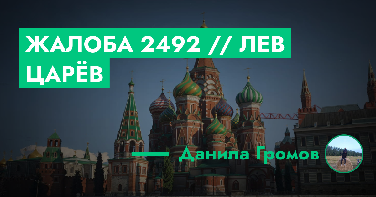 НА РАССМОТРЕНИИ - Жалоба №2492 // Лев Царёв | GTA 5 RP в Москве
