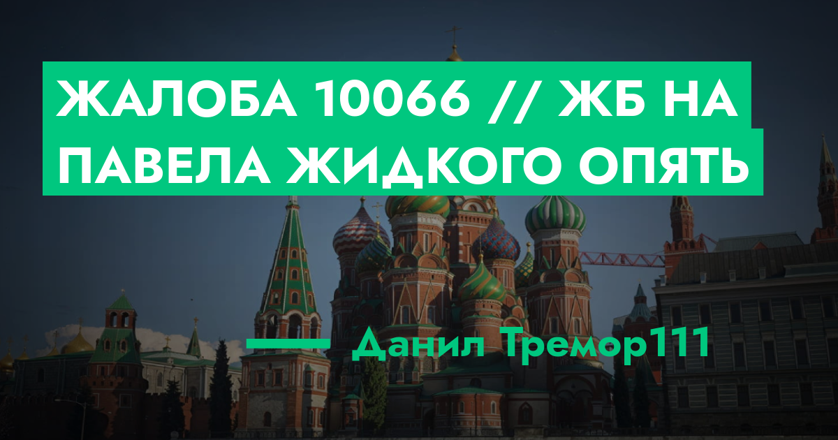 ОЖИДАЕТ РАССМОТРЕНИЯ - Жалоба №10066 // ЖБ НА павела жидкого опять ...