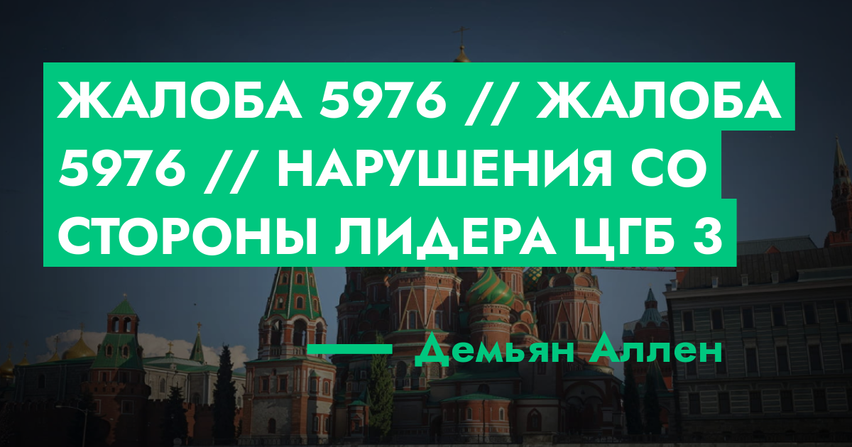 Жалоба №5976 // Жалоба №5976 // Нарушения со стороны лидера ЦГБ №3 ...