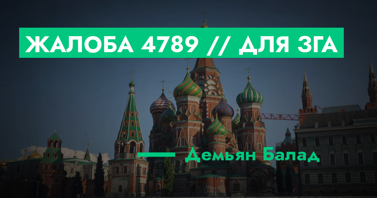 РЕШЕНО - Жалоба №4789 // Для ЗГА | GTA 5 RP в Москве
