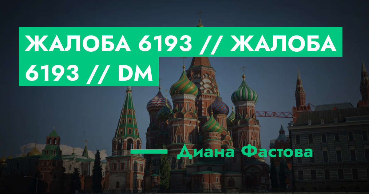 НА РАССМОТРЕНИИ - Жалоба №6193 // Жалоба №6193 // DM | GTA 5 RP в Москве