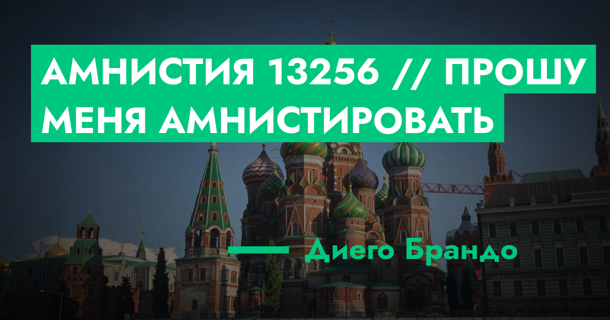 РЕШЕНО - Амнистия №13256 // Прошу меня амнистировать | GTA 5 RP в Москве