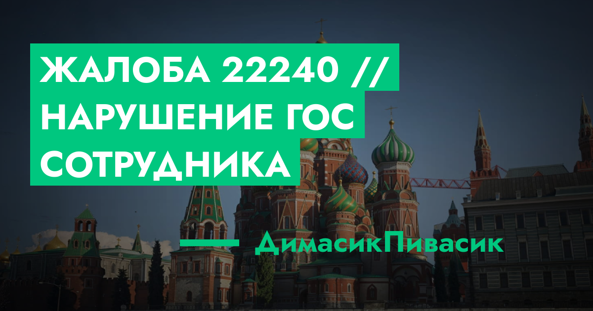 РЕШЕНО - Жалоба №22240 // Нарушение гос сотрудника | ГТА 5 РП форум ...