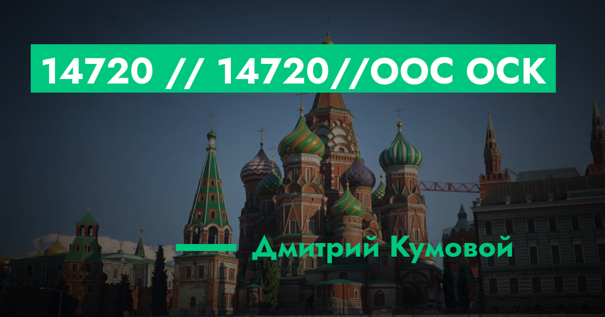 РЕШЕНО - №14720 // №14720//ООС ОСК | GTA 5 RP в Москве