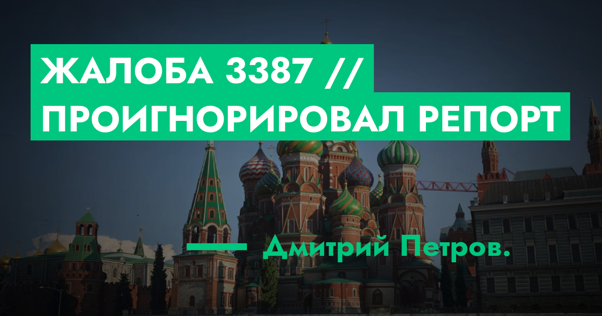 Жалоба №3387 // Проигнорировал репорт | ГТА 5 РП форум — лучшие серверы ...