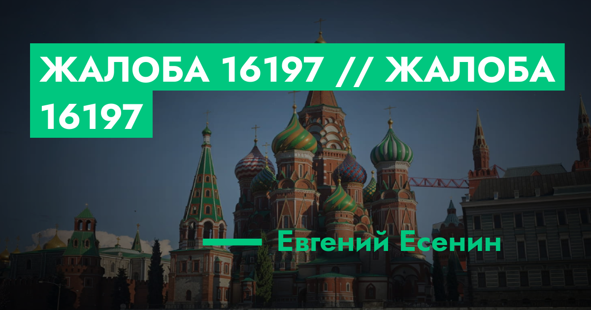 РЕШЕНО - Жалоба №16197 // Жалоба №16197 | GTA 5 RP в Москве