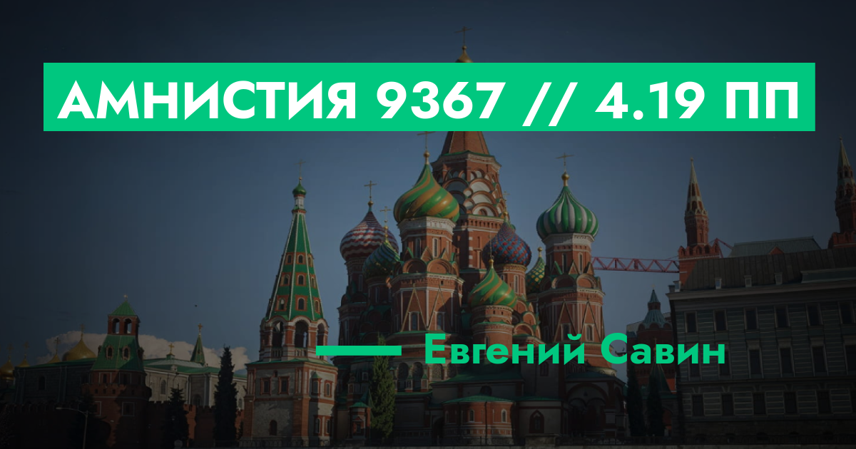 Амнистия №9367 // 4.19 ПП | GTA 5 RP в Москве
