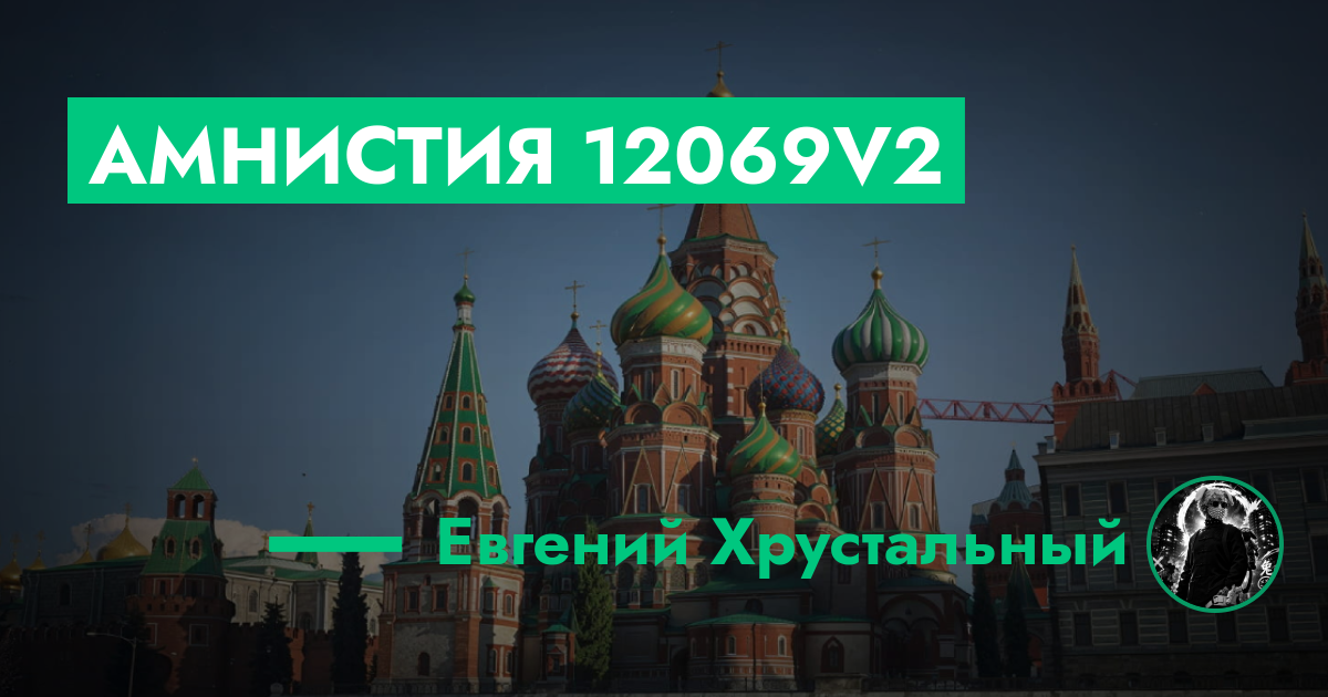 РЕШЕНО - Амнистия №12069v2 | GTA 5 RP в Москве
