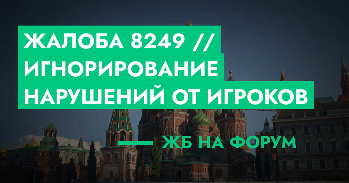 РАССМОТРЕНО - Жалоба №8249 // Игнорирование нарушений от игроков | GTA ...