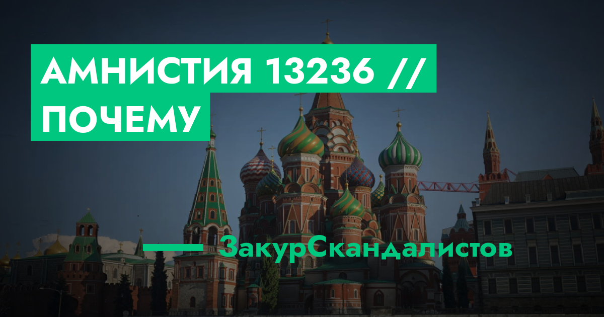 Амнистия №13236 // почему | ГТА 5 РП форум — лучшие серверы GTA 5 RP ...