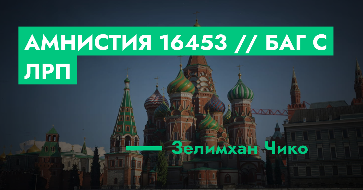 Амнистия №16453 // баг с лрп | ГТА 5 РП форум — лучшие серверы GTA 5 RP ...