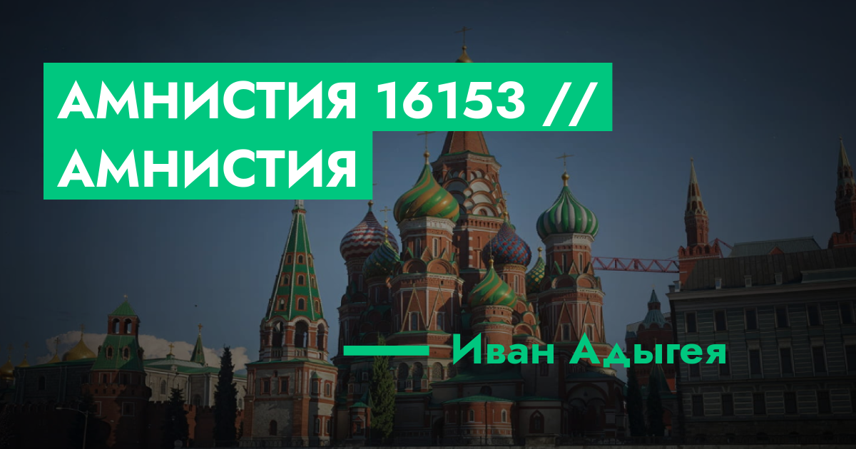 Амнистия №16153 // амнистия | ГТА 5 РП форум — лучшие серверы GTA 5 RP ...