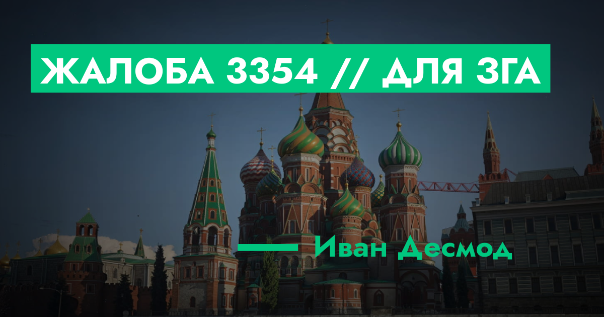 РАССМОТРЕНО - Жалоба №3354 // Для ЗГА | GTA 5 RP в Москве