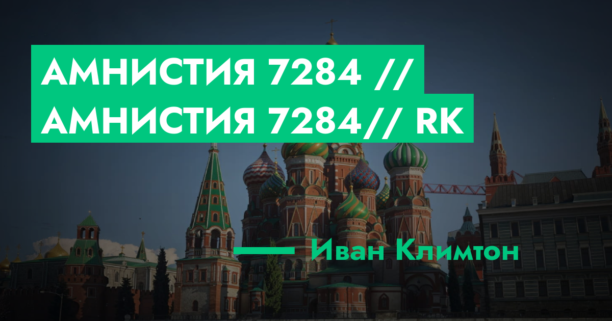 ОЖИДАЕТ РАССМОТРЕНИЯ - Амнистия №7284 // Амнистия 7284// RK | ГТА 5 РП ...