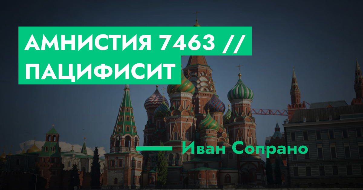 РЕШЕНО - Амнистия №7463 // Пацифисит | GTA 5 RP в Москве