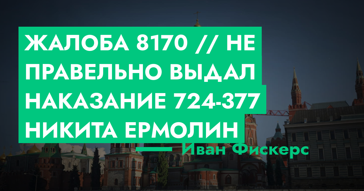 РАССМОТРЕНО - Жалоба №8170 // Не правельно выдал наказание 724-377 ...