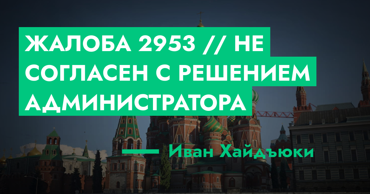 РЕШЕНО - Жалоба №2953 // Не согласен с решением администратора | ГТА 5 ...