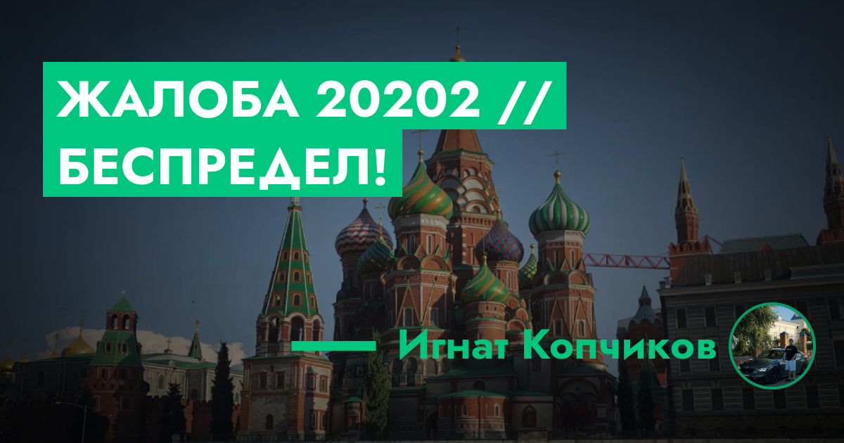 РЕШЕНО - Жалоба №20202 // БЕСПРЕДЕЛ! | GTA 5 RP в Москве