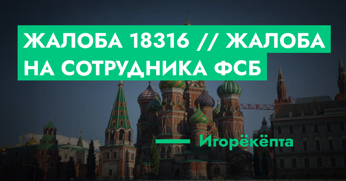 Жалоба №18316 // Жалоба на сотрудника фсб | ГТА 5 РП форум — лучшие ...