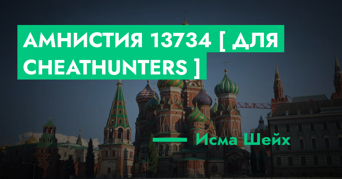 РЕШЕНО - Амнистия №13734 [ Для CheatHunters ] | ГТА 5 РП форум — лучшие ...