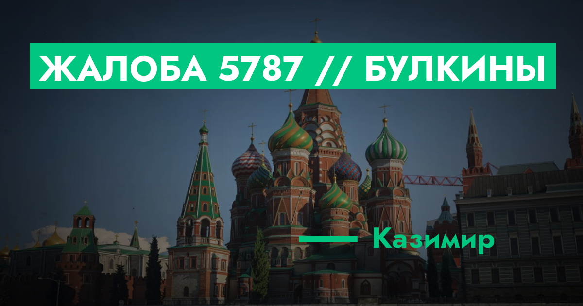 РЕШЕНО - Жалоба №5787 // булкины | GTA 5 RP в Москве
