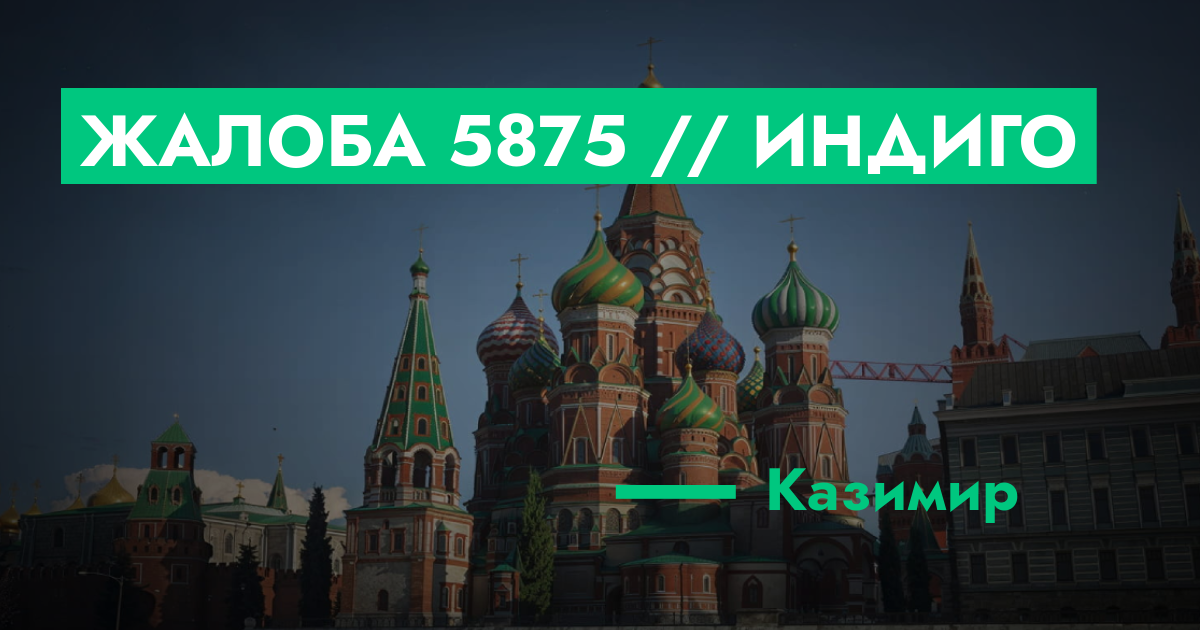 Жалоба №5875 // Индиго | GTA 5 RP в Москве