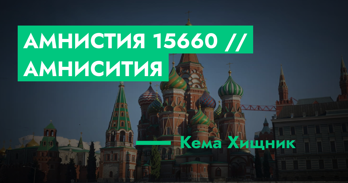 Амнистия №15660 // амнисития | ГТА 5 РП форум — лучшие серверы GTA 5 RP ...