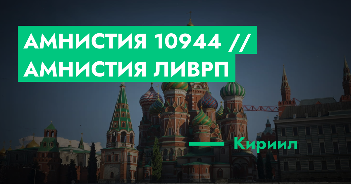 РЕШЕНО - Амнистия №10944 // амнистия ливрп | GTA 5 RP в Москве