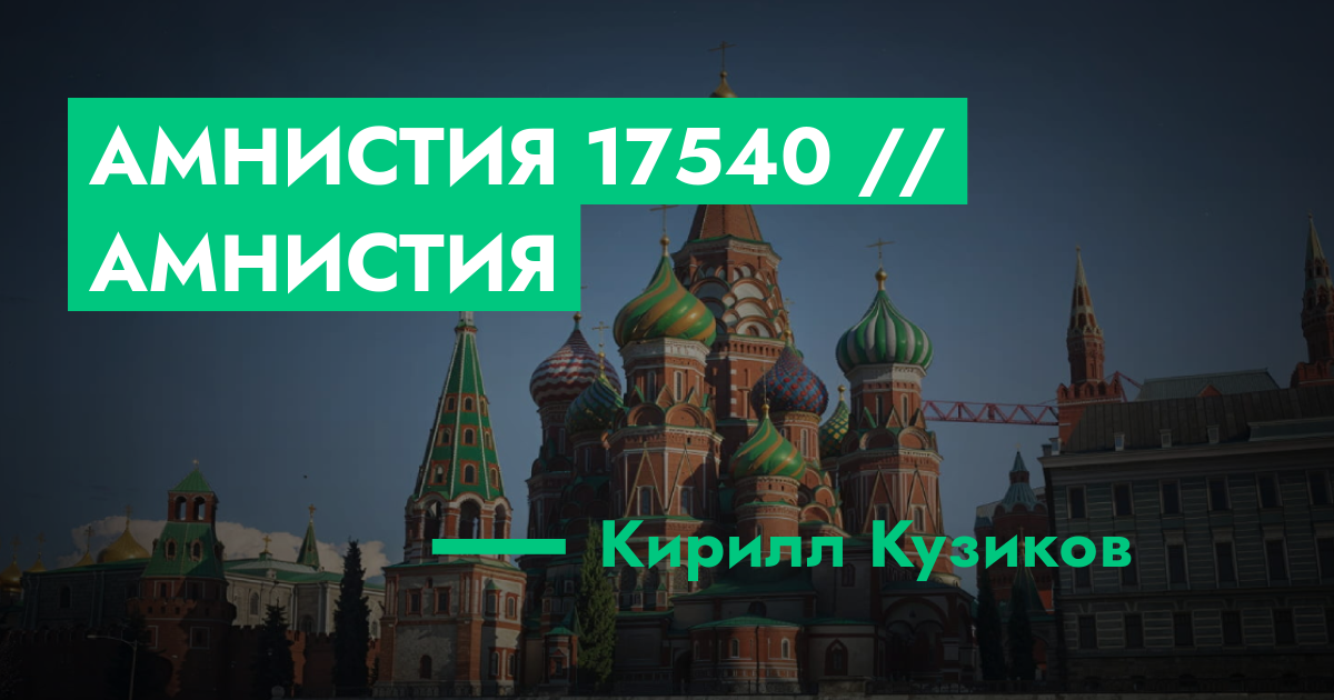 Амнистия №17540 // амнистия | ГТА 5 РП форум — лучшие серверы GTA 5 RP ...